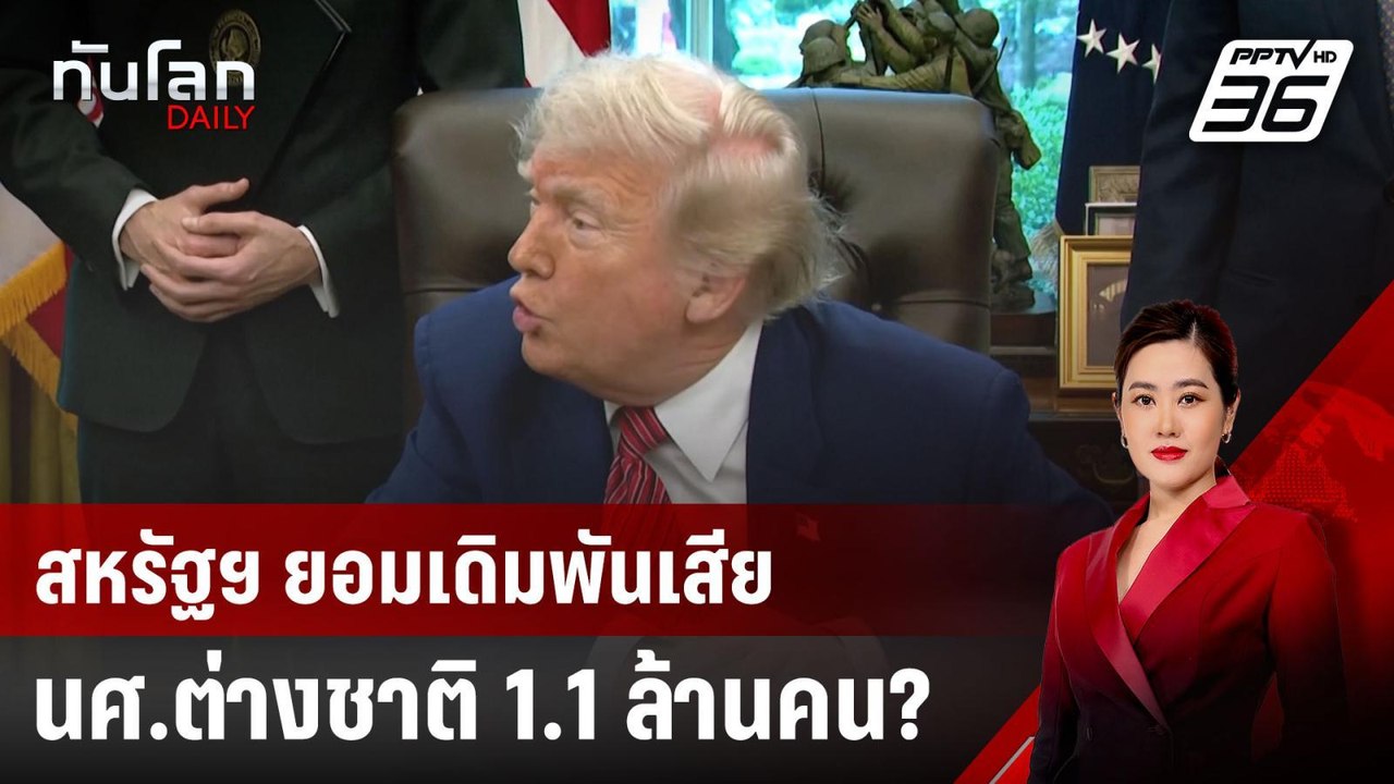 สหรัฐฯ ยอมเดิมพันเสียนศ.ต่างชาติ 1.1 ล้านคน? | ทันโลก DAILY | 12 มิ.ย. 68