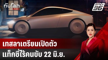 เทสลาเตรียมเปิดตัวแท็กซี่ไร้คนขับ 22 มิ.ย. | ทันโลก DAILY | 12 มิ.ย. 68