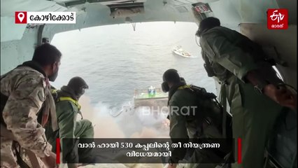 വാൻ ഹായി 530: തീ അണയ്ക്കാൻ വ്യോമസേന രംഗത്ത്; രക്ഷാപ്രവർത്തനം അന്തിമഘട്ടത്തിൽ