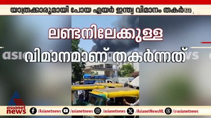 അഹമ്മാദാബാദ് എയർപോർട്ട് പരിസരത്ത് കറുത്ത പുക ഉയരുന്നു, ജാഗ്രതാ നിർദേശം നൽകി അധികൃതർ