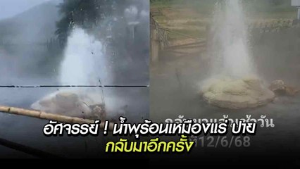 อัศจรรย์ ! น้ำพุร้อนเหมืองแร่ ปาย กลับมาอีกครั้ง หลังหายไปนาน 75 วัน