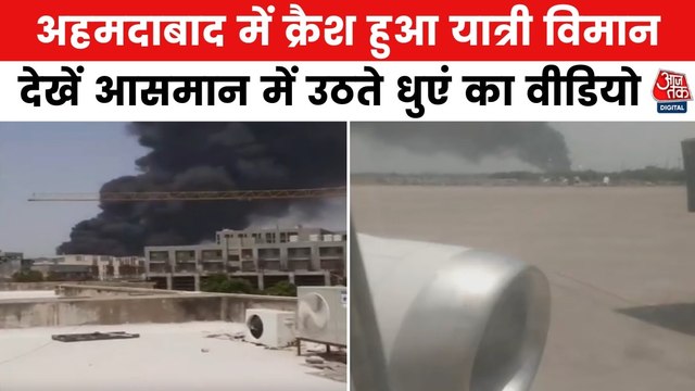 अहमदाबाद एअरपोर्ट पर प्लेन क्रैश से बड़ा हादसा, आसमान में छाया धुआं, देखें