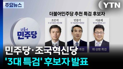 민주당·조국혁신당, '3대 특검' 후보자 발표 / YTN