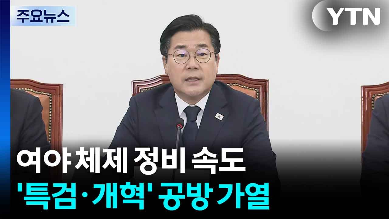 여야 체제 정비 속도...'특검·개혁' 공방 가열 / YTN
