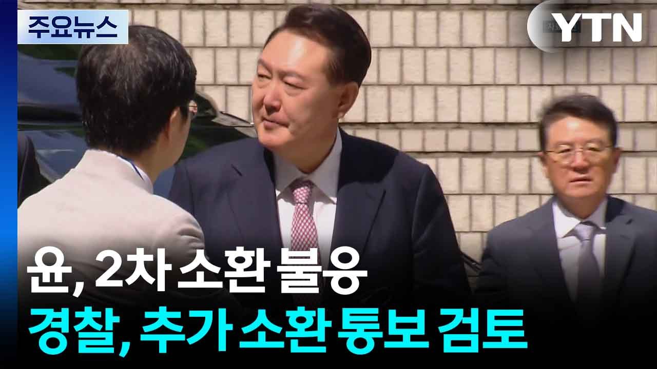 윤, 2차 소환 불응...경찰, 추가 소환 통보 검토 / YTN