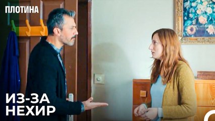 Гордость Женственности Нермин - Плотина