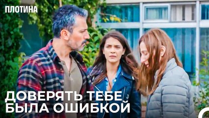 Ты Все Еще Очень Лжешь Нермин! - Плотина