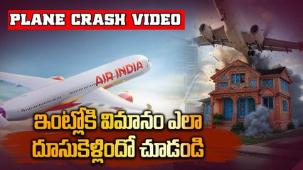 Air India Plane Crash Video ఇంట్లోకి విమానం ఎలా దూసుకెళ్లిందో చూడండి | Oneindia Telugu