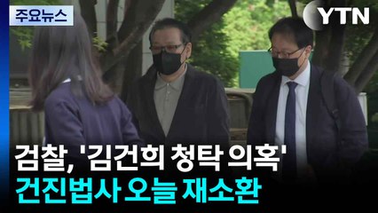 검찰, '김건희 청탁 의혹' 건진법사 오늘 재소환 / YTN