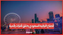 قطاع الترفيه السعودي يحقق قفزات رقمية.. 17.36 مليار ريال بحلول 2030