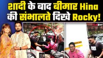 Newly wed Hina Khan का शादी के बाद Video Viral,Rocky Jaiswal के साथ Spot हुईं, दिखी जबरदस्त बॉन्डिंग