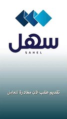 "القوى العاملة": طلب إذن مغادرة للعاملين في القطاع الأهلي عبر "سهل"