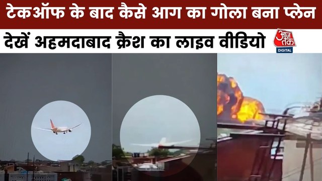 Ahmedabad Plane Crash Video: कैसे उड़ान भरते ही गिरा विमान, अहमदाबाद क्रैश का पहला Video आया सामने