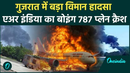 Ahmedabad Plane Crash : एयर इंडिया का प्लेन क्रैश हुआ, 242 से ज्यादा यात्री सवार थे । Gujarat News