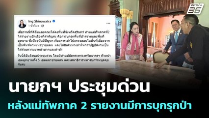 นายกฯ ประชุมด่วน หลังแม่ทัพภาค 2 รายงานมีการบุกรุกป่า | จับข่าวคุย | 12 มิ.ย. 68