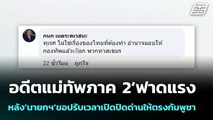 อดีตแม่ทัพภาค 2’ฟาดแรงหลัง‘นายกฯ’ขอปรับเวลาเปิดปิดด่านให้ตรงกัมพูชา | จับข่าวคุย | 12 มิ.ย. 68