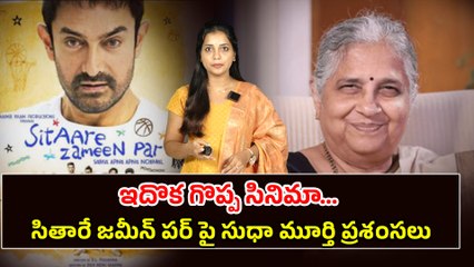 ఇదొక గొప్ప సినిమా | Sudha Murthy Great Words About Sitaare Zameen Par  | Filmibeat Telugu