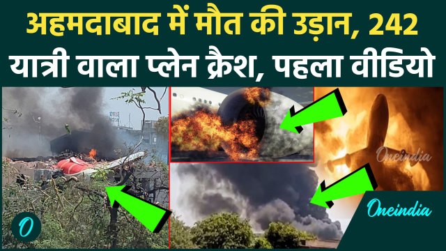Ahmedabad Plane Crash Video: अहमदाबाद में दर्दनाक हादसा, 242 यात्रियों वाला प्लेन क्रैश, पहला वीडियो
