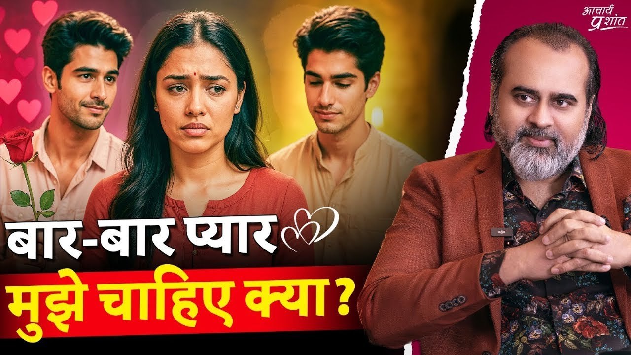 बार-बार प्यार में पड़ जाती हूँ — मुझे चाहिए क्य...
