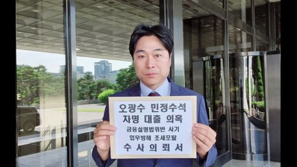 '차명대출 의혹' 오광수 민정수석, 검·경에 고발 / YTN
