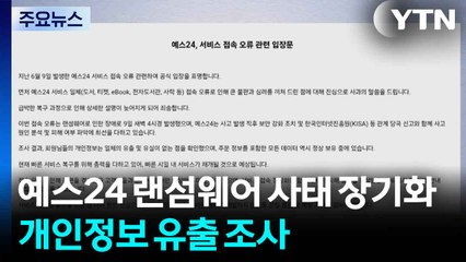 예스24 랜섬웨어 사태 장기화...거짓 논란에 개인정보 유출 조사도 / YTN