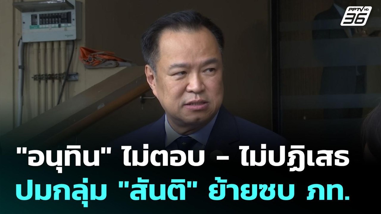 "อนุทิน" ไม่ตอบ - ไม่ปฏิเสธ ปมกลุ่ม "สันติ" ย้ายซบ ภท. | เข้มข่าวเย็น | 12 มิ.ย. 68