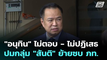 "อนุทิน" ไม่ตอบ - ไม่ปฏิเสธ ปมกลุ่ม "สันติ" ย้ายซบ ภท. | เข้มข่าวเย็น | 12 มิ.ย. 68