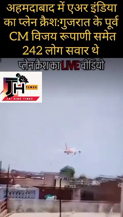 Ahmedabad Plane Crash  :  एअर इंडिया का लंदन जा रहा विमान क्रैश, गुजरात के पूर्व CM विजय रूपाणी समेत 242 लोग सवार #planecrash #rp612fic  Boeing