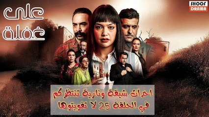 مسلسل على غفلة : الحلقة 25 | احداث شيقة ونارية لا تفويتوها