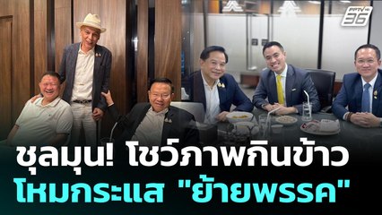 ชุลมุน! โชว์ภาพกินข้าว โหมกระแส "ย้ายพรรค" | เข้มข่าวเย็น | 12 มิ.ย. 68