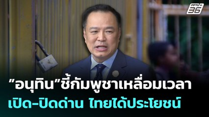 ”อนุทิน”ชี้กัมพูชาเหลื่อมเวลาเปิด-ปิดด่าน ไทยได้ประโยชน์ | เข้มข่าวเย็น | 12 มิ.ย. 68