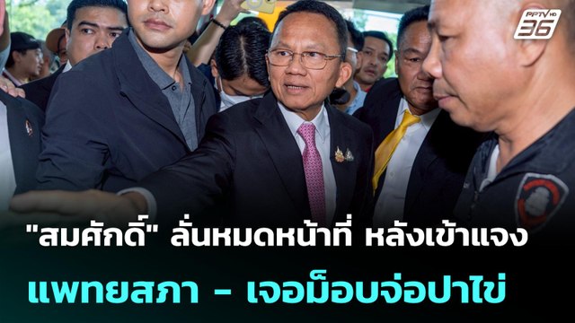 สมศักดิ์ ลั่นหมดหน้าที่ หลังเข้าแจงแพทยสภา - เจอม็อบจ่อปาไข่ | เข้มข่าวเย็น | 12 มิ.ย. 68