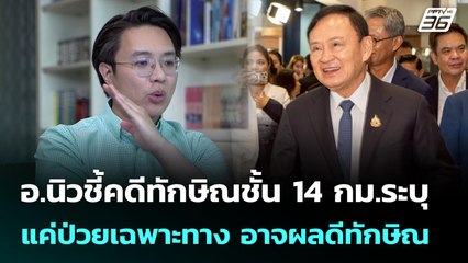 อ.นิวชี้คดีทักษิณชั้น 14 กม.ระบุแค่ป่วยเฉพาะทาง อาจผลดีทักษิณ | เข้มข่าวเย็น | 12 มิ.ย. 68