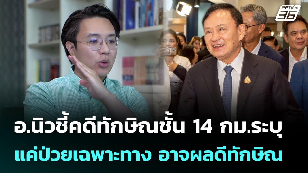 อ.นิวชี้คดีทักษิณชั้น 14 กม.ระบุแค่ป่วยเฉพาะทาง...