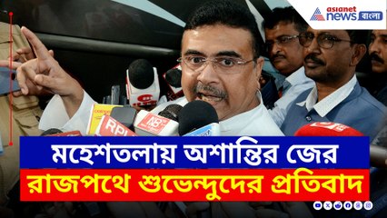 মহেশতলায় নজিরবিহীন নৈরাজ্যের ছবি! রাজপথে তীব্র প্রতিবাদ শুভেন্দুদের