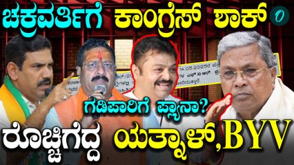 ಚಕ್ರವರ್ತಿ ಸೂಲಿಬೆಲೆ ಮೇಲಿನ ಹಳೆ ಕೇಸ್ ಗಳಿಗೆ ಮರುಜೀವ? RCB ಕೇಸ್ ಡೈವರ್ಟ್ ಪ್ಲ್ಯಾನ್?BJP ಕಿಡಿ
