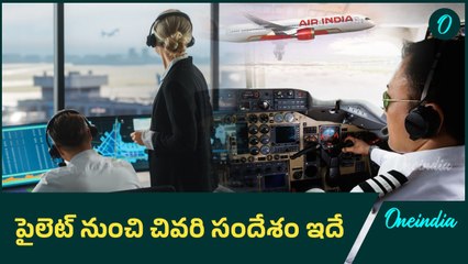 కాపాడండి... Air India Plane Crash పైలెట్ ఆఖరి మాటలు | Pilot Last Words | Telugu Oneindia
