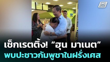 เช็กเรตติ้ง! “ฮุน มาเนต”พบปะชาวกัมพูชาในฝรั่งเศส | เข้มข่าวค่ำ | 12 มิ.ย. 68