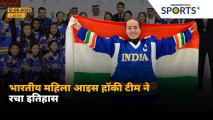 India Women's Ice Hockey Team ने Women’s Asia Cup 2025 में जीता कांस्य पदक, रच दिया इतिहास