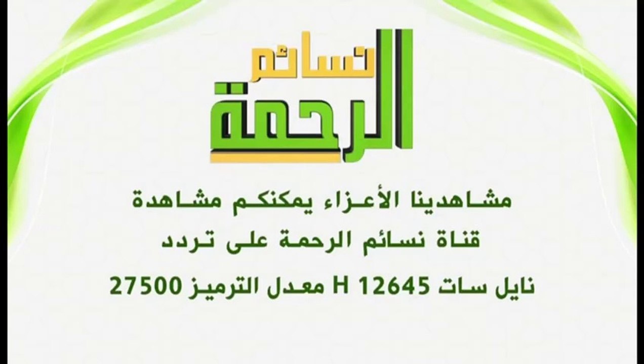 قناة نسائم الرحمة - Al Rahma Nasaem