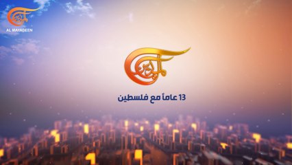 الميادين.. 13 عاماً مع فلسطين