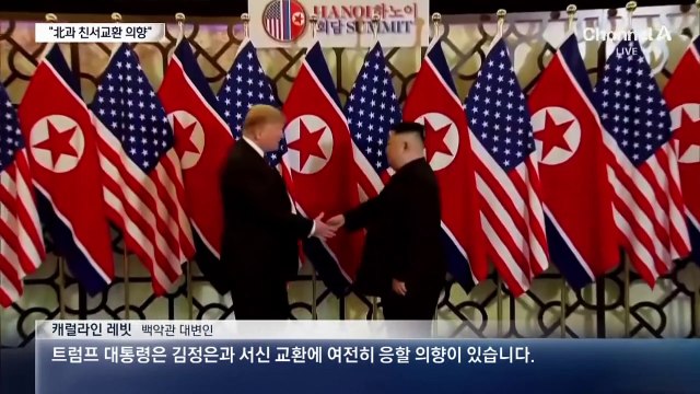 백악관 “트럼프, 김정은과의 서신교환 열려있다”