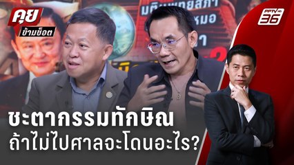 Exclusive Talk | วิเคราะห์ ชะตากรรมทักษิณ ไม่ไปศาลจะโดนอะไรบ้าง ? | คุยข้ามช็อต