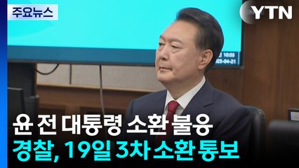 경찰, 윤 전 대통령에 3차 소환 통보..."19일 출석하라" / YTN
