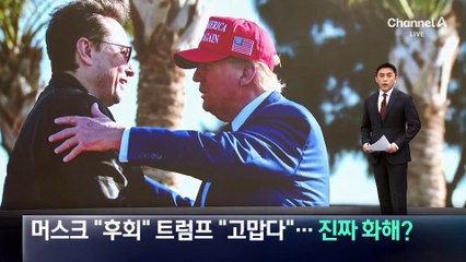 머스크 “후회”·트럼프 “고맙다”…진짜 화해?