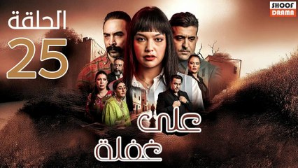 Ala Ghafla Ep - مسلسل على غفلة الحلقة - 25