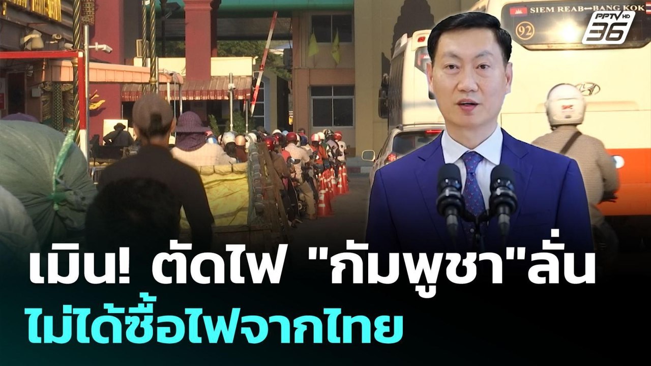 เมิน! ตัดไฟ "กัมพูชา"ลั่น ไม่ได้ซื้อไฟจากไทย |...