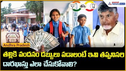 తల్లికి వందనం డబ్బులు పడాలంటే ఇవి తప్పనిసరి | Asianet News Telugu