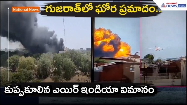 గుజరాత్‌లో ఘోర ప్రమాదం.. కుప్పకూలిన ఎయిర్ ఇండియా విమానం | Air India crash | Asianet News Telugu