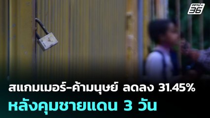 สแกมเมอร์-ค้ามนุษย์ ลดลง 31.45% หลังคุมชายแดน 3 วัน | เข้มข่าวค่ำ | 12 มิ.ย. 68